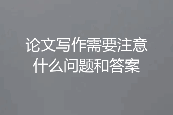论文写作需要注意什么问题和答案