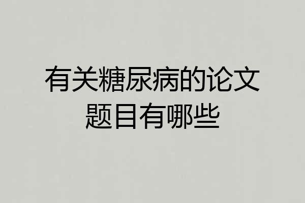 有关糖尿病的论文题目有哪些