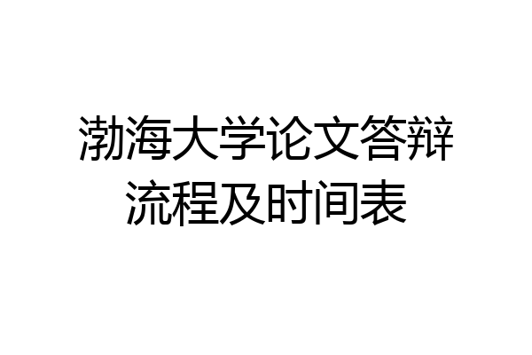 渤海大学论文答辩流程及时间表
