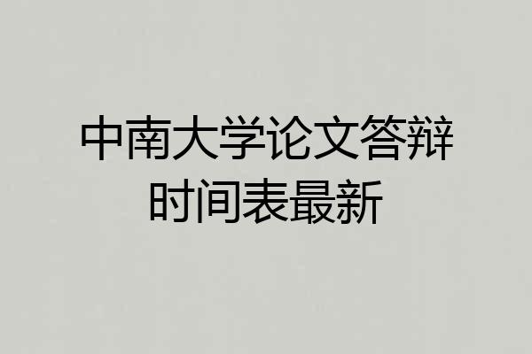 中南大学论文答辩时间表最新