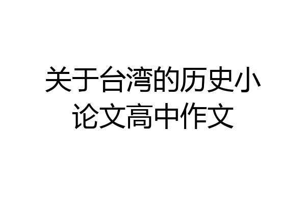 关于台湾的历史小论文高中作文