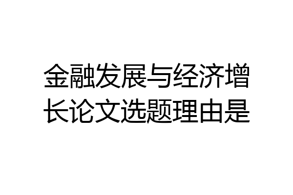 金融发展与经济增长论文选题理由是