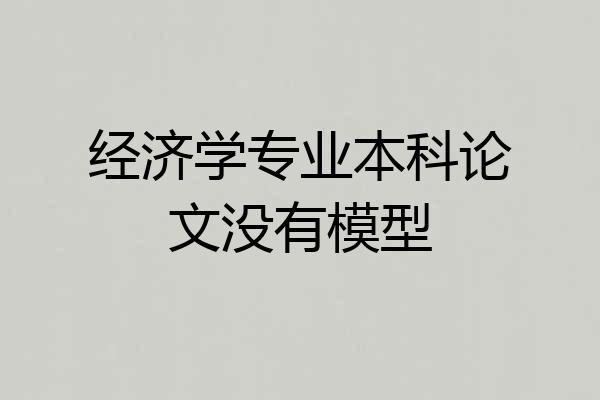 经济学专业本科论文没有模型