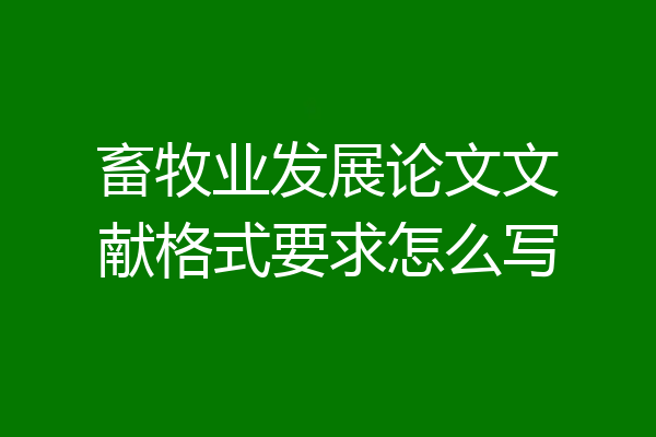 畜牧业发展论文文献格式要求怎么写