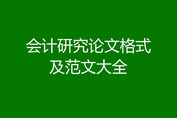 会计研究论文格式及范文大全