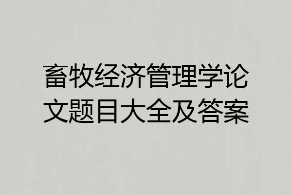 畜牧经济管理学论文题目大全及答案
