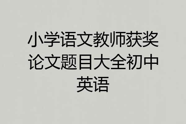 小学语文教师获奖论文题目大全初中英语