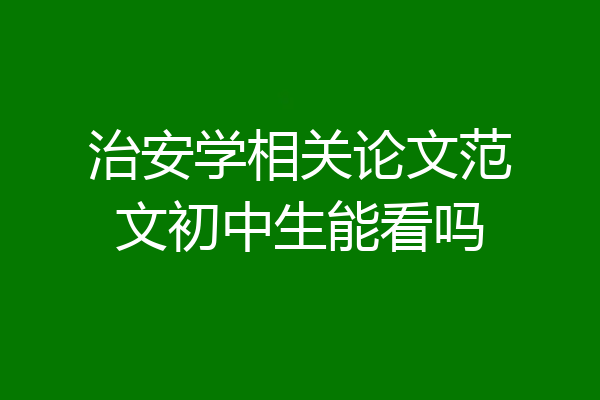 治安学相关论文范文初中生能看吗