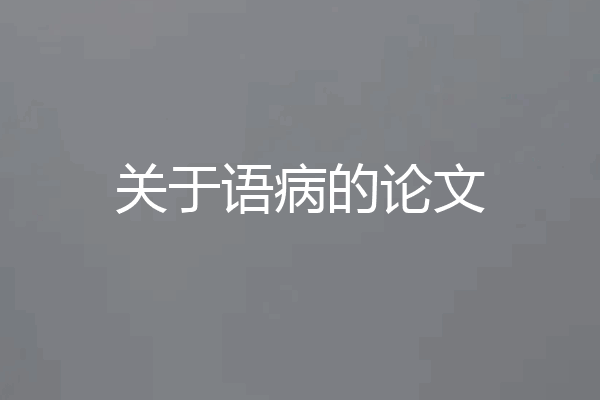关于语病的论文