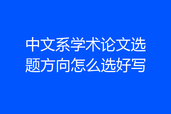 中文系学术论文选题方向怎么选好写