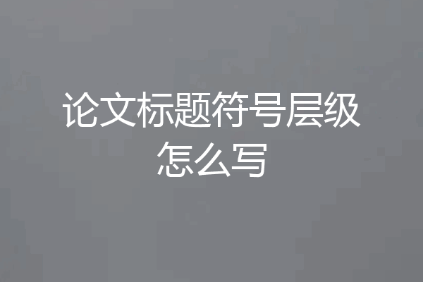论文标题符号层级怎么写