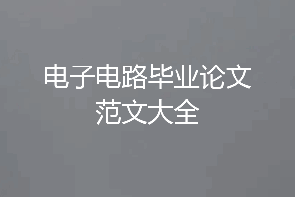 电子电路毕业论文范文大全