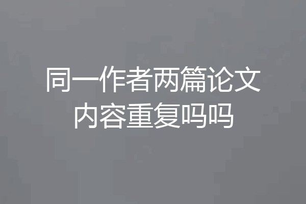 同一作者两篇论文内容重复吗吗