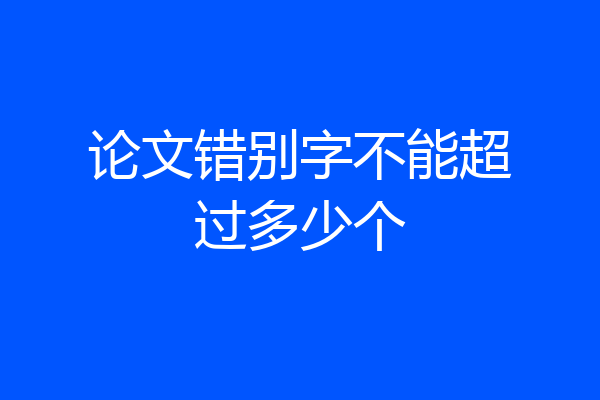 论文错别字不能超过多少个
