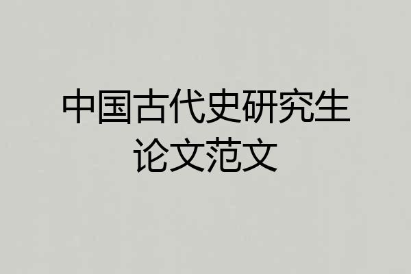 中国古代史研究生论文范文