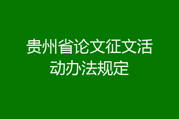 贵州省论文征文活动办法规定