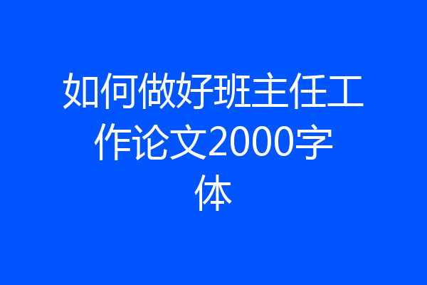 如何做好班主任工作论文2000字体