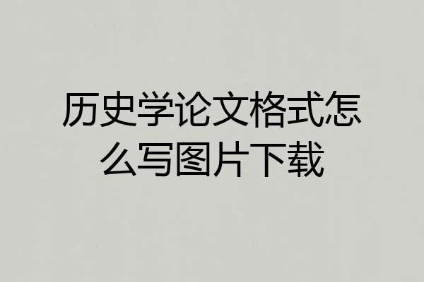 历史学论文格式怎么写图片下载