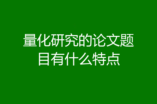 量化研究的论文题目有什么特点