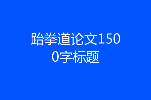 跆拳道论文1500字标题