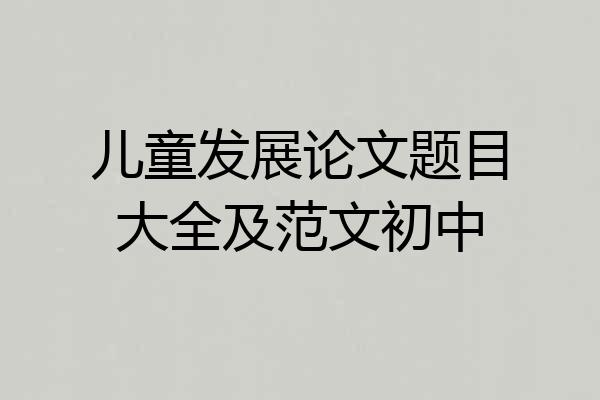 儿童发展论文题目大全及范文初中
