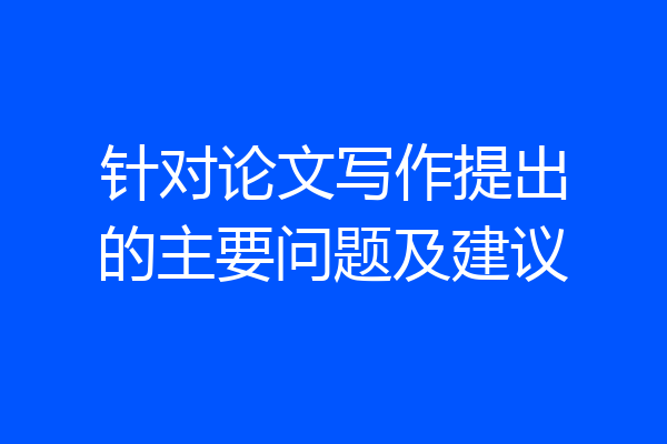 针对论文写作提出的主要问题及建议