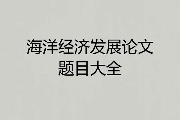 海洋经济发展论文题目大全