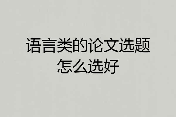 语言类的论文选题怎么选好