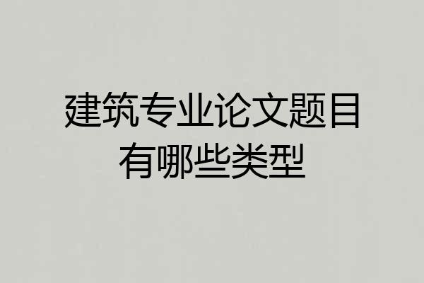 建筑专业论文题目有哪些类型