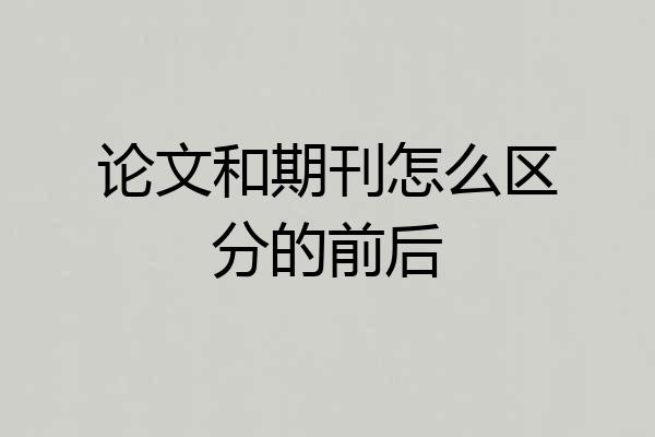 论文和期刊怎么区分的前后