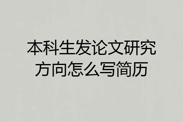 本科生发论文研究方向怎么写简历