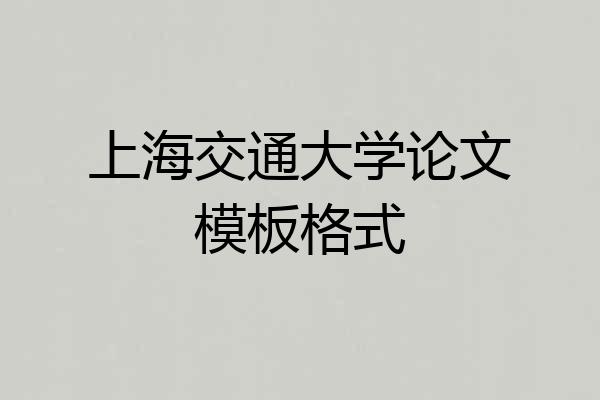 上海交通大学论文模板格式