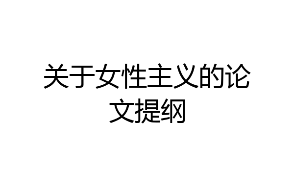 关于女性主义的论文提纲