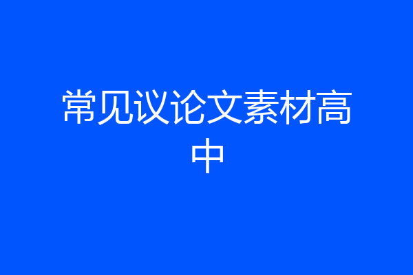 常见议论文素材高中