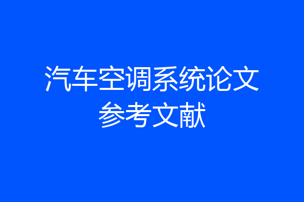 汽车空调系统论文参考文献