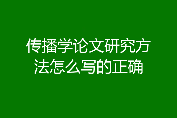 传播学论文研究方法怎么写的正确