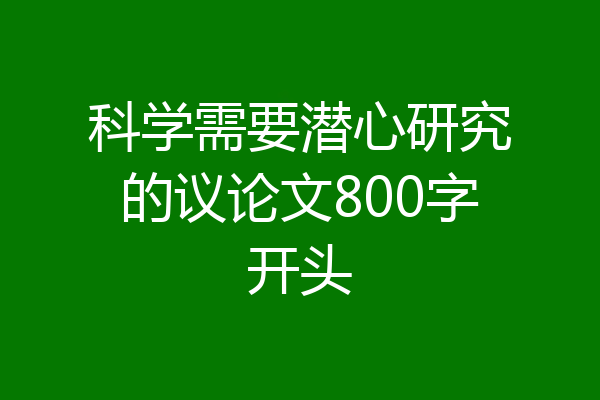 科学需要潜心研究的议论文800字开头