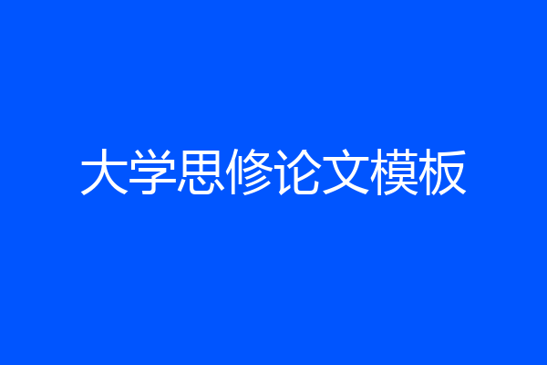 大学思修论文模板
