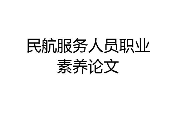 民航服务人员职业素养论文
