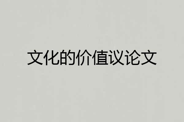 文化的价值议论文