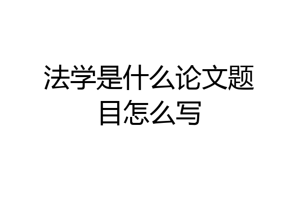 法学是什么论文题目怎么写