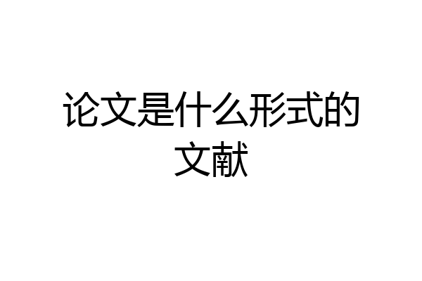 论文是什么形式的文献