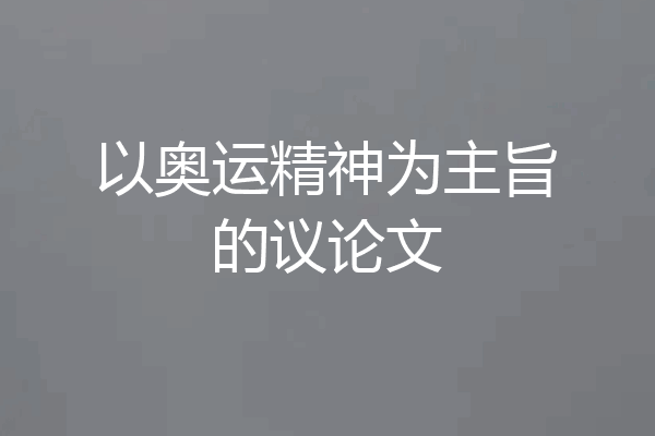 以奥运精神为主旨的议论文