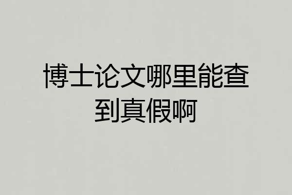 博士论文哪里能查到真假啊