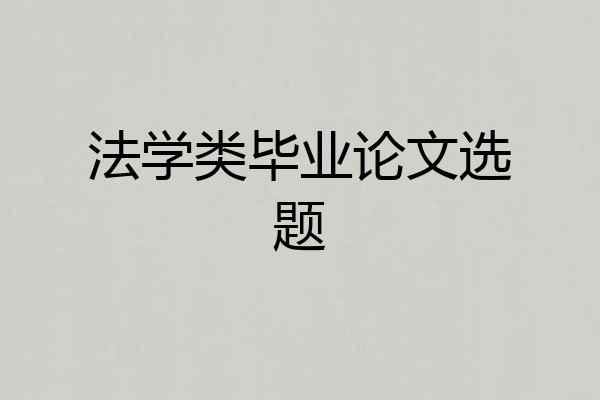 法学类毕业论文选题
