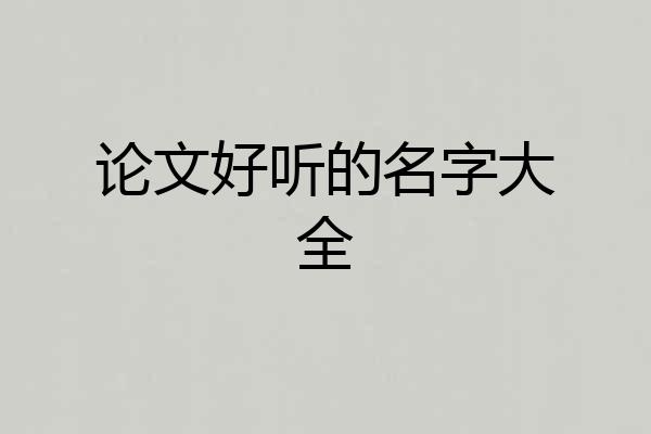 论文好听的名字大全