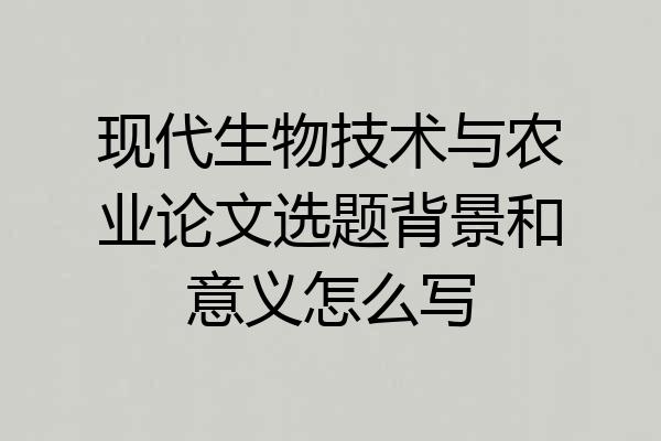 现代生物技术与农业论文选题背景和意义怎么写