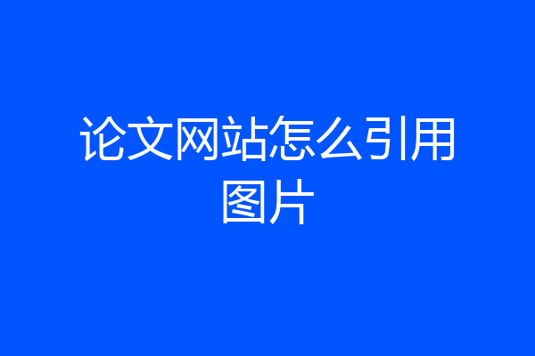 论文网站怎么引用图片