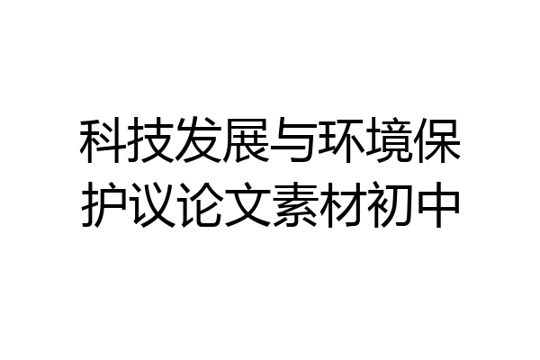 科技发展与环境保护议论文素材初中