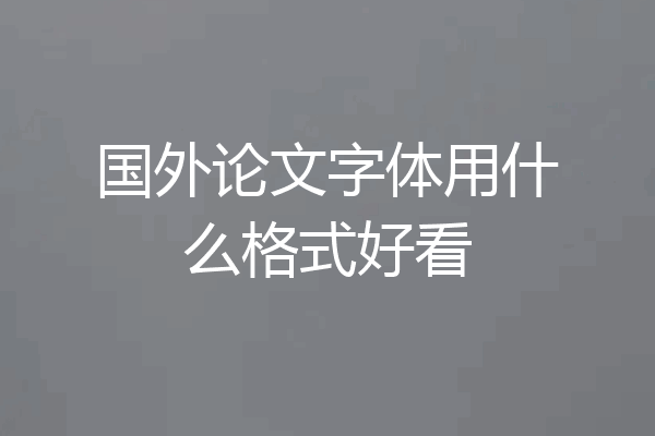 国外论文字体用什么格式好看